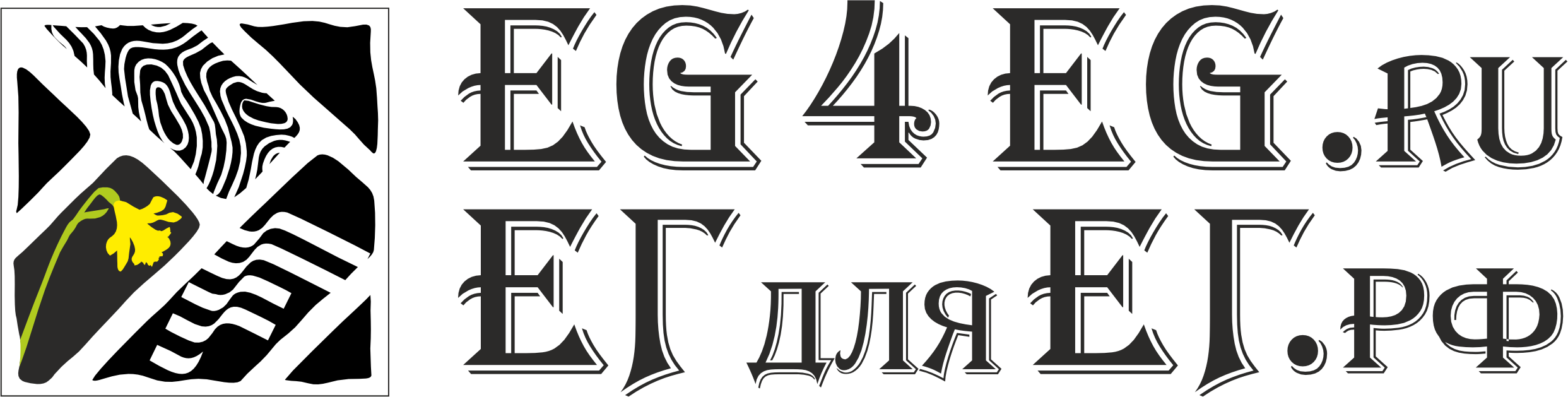 EG4EG · ЕГ для ЕГ